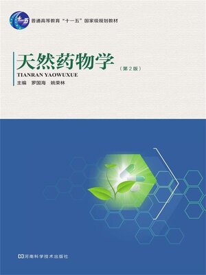cover image of 天然药物学（第2版）